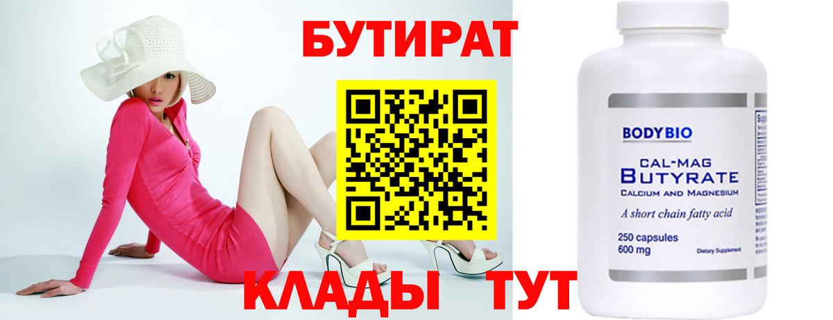 Бутират бутик Нижнеудинск
