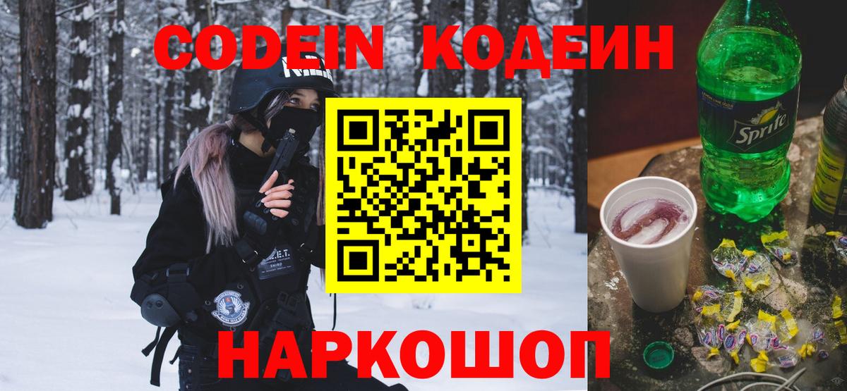 Кодеин Purple Drank  Вход с VPN  Нижнеудинск 